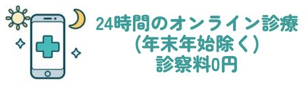 24時間のオンライン診療(年末年始除く) 診察料0円