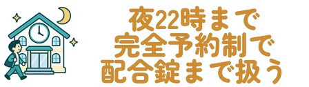 夜22時まで完全予約制で配合錠まで扱う