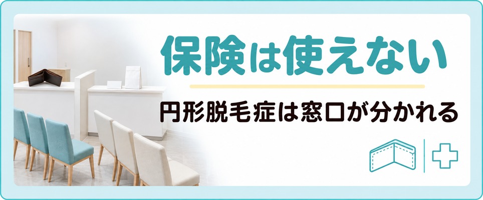 池袋のAGA治療に保険が使えず円形脱毛症は窓口が分かれることを示す章扉