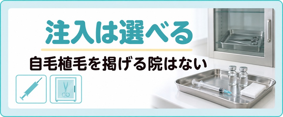 池袋のAGA治療で頭皮への注入は選べるが自毛植毛を掲げる院がないことを示す章扉