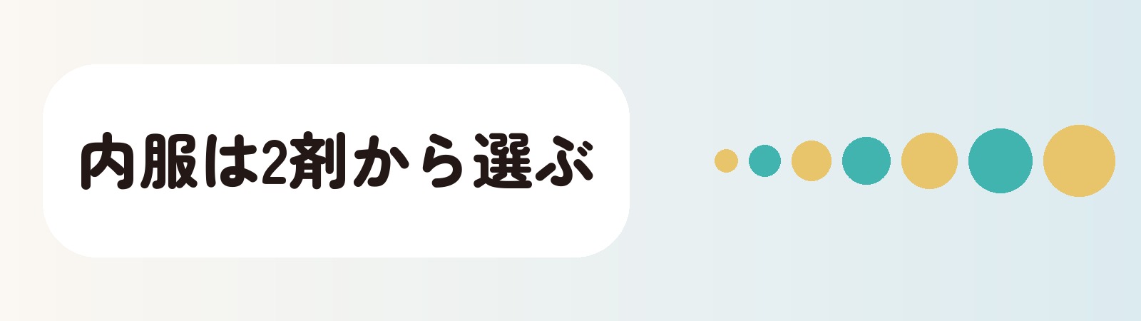 内服は2剤から選ぶ