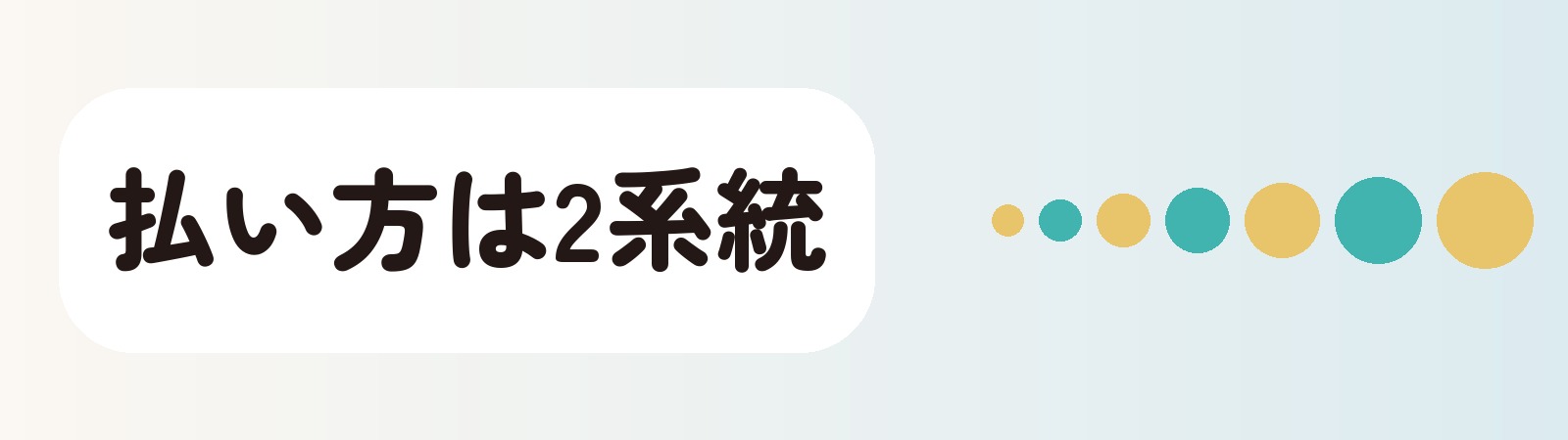 払い方は2系統