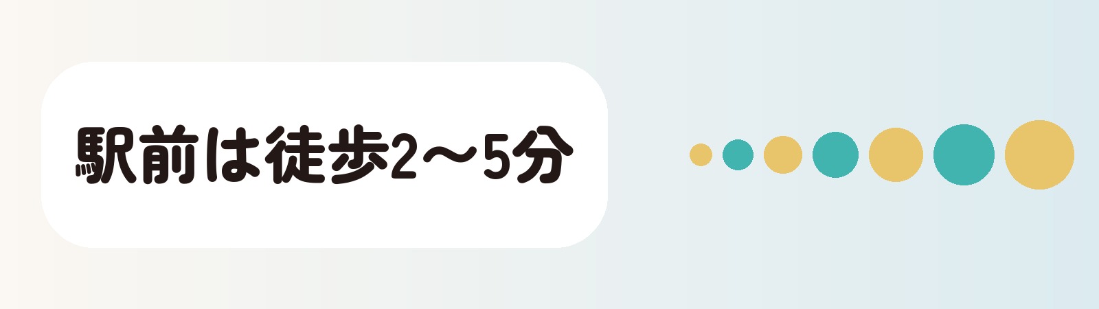 駅前は徒歩2〜5分