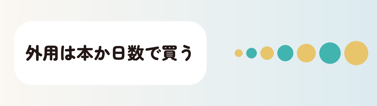 外用は本か日数で買う