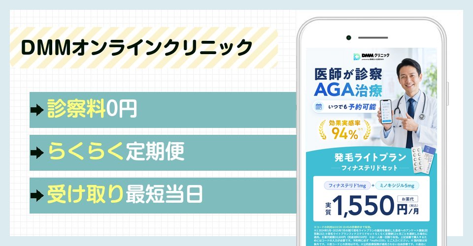 DMMオンラインクリニックの特徴まとめ