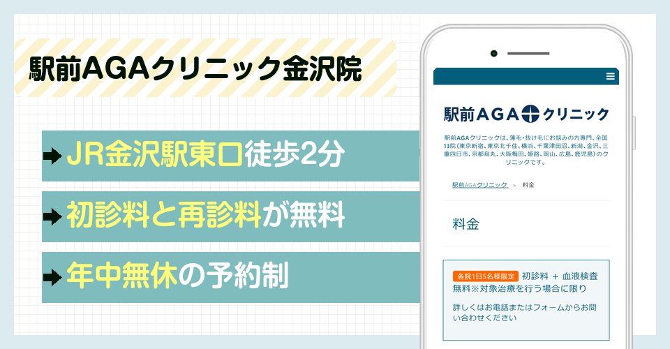 駅前AGAクリニック金沢院の特徴まとめ