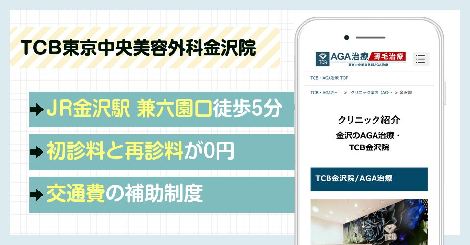 TCB東京中央美容外科金沢院の特徴まとめ