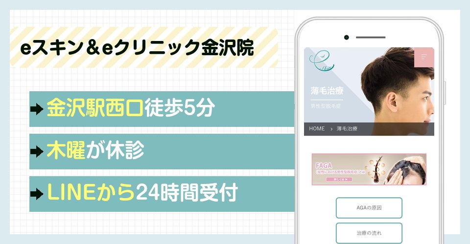 eスキン＆eクリニック金沢院の特徴まとめ