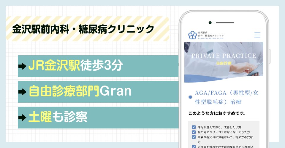 金沢駅前内科・糖尿病クリニックの特徴まとめ