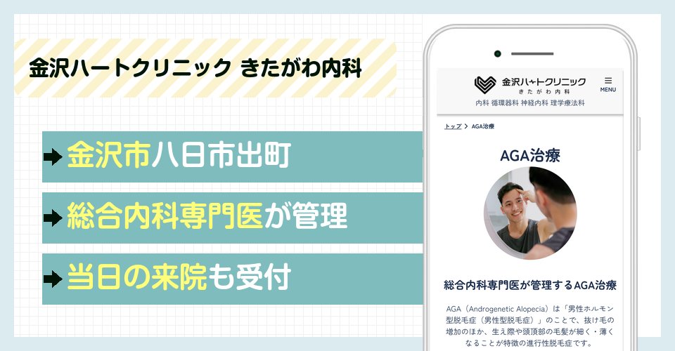金沢ハートクリニック きたがわ内科の特徴まとめ