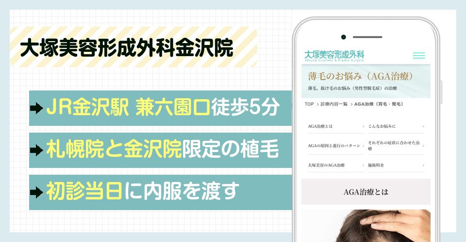 大塚美容形成外科金沢院の特徴まとめ