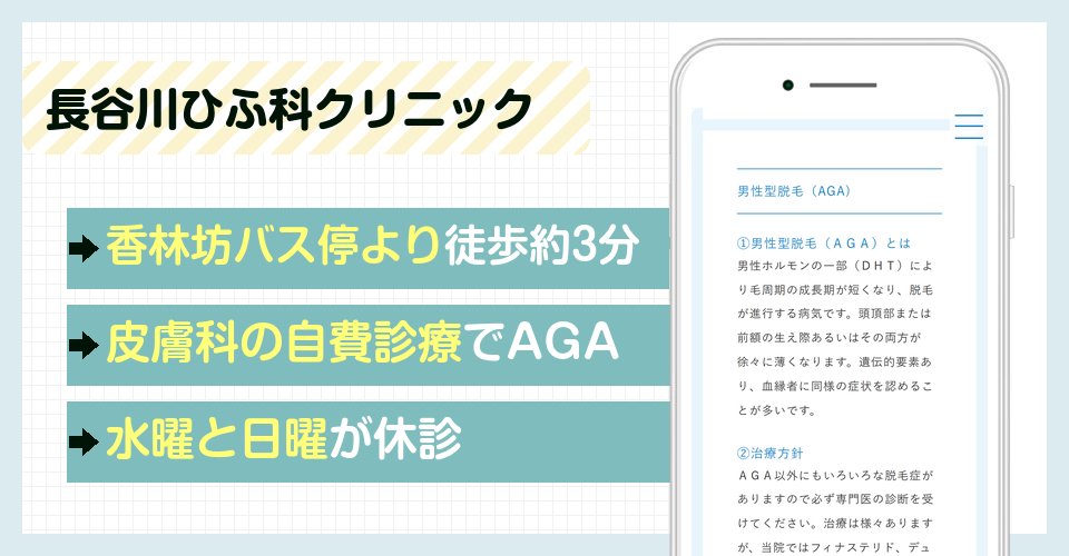 長谷川ひふ科クリニックの特徴まとめ