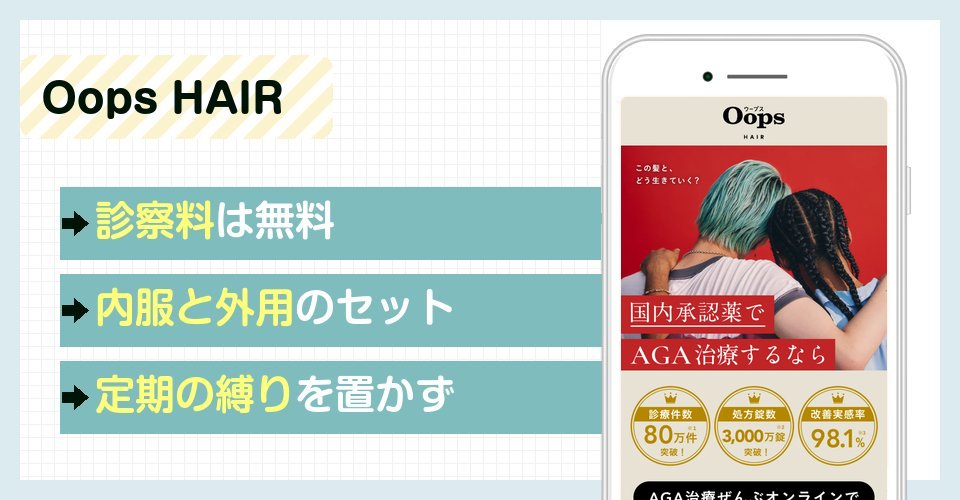 Oops HAIRの特徴まとめ