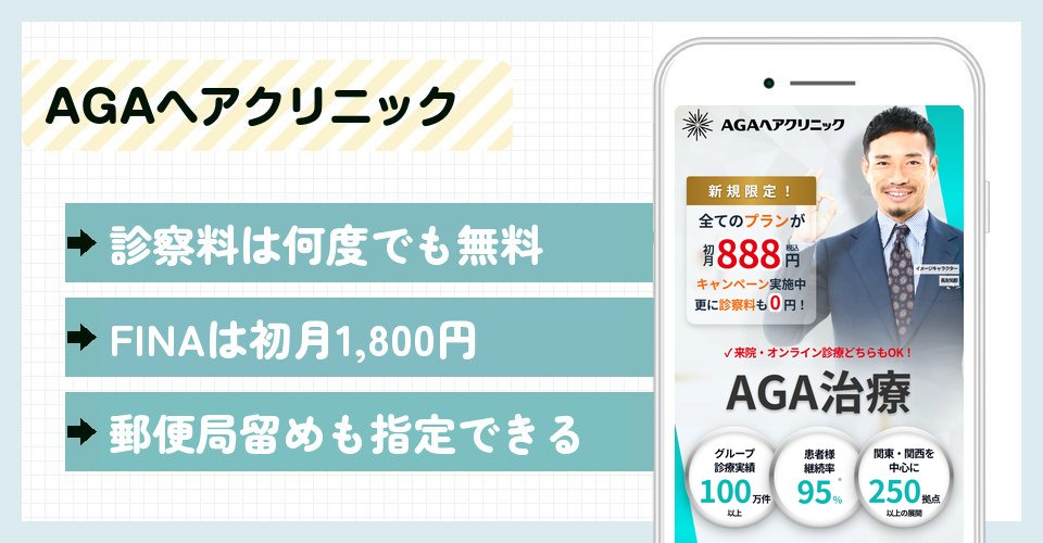 AGAヘアクリニックの特徴まとめ