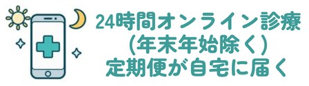 24時間オンライン診療(年末年始除く) 定期便が自宅に届く