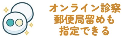 オンライン診察で郵便局留めも指定できる