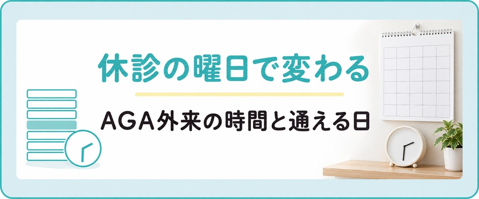 休診の曜日と外来の時間で通える日が変わる章の扉