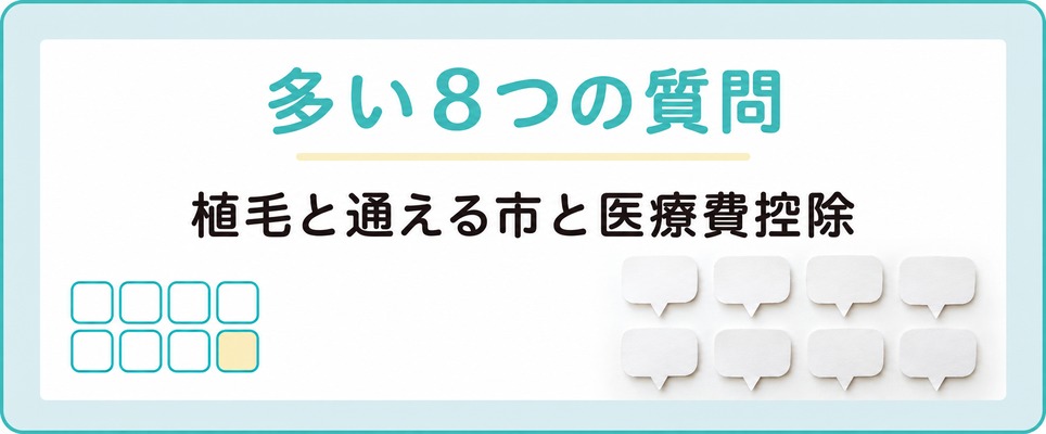 薄毛治療で残る疑問を8つに分けた章の扉