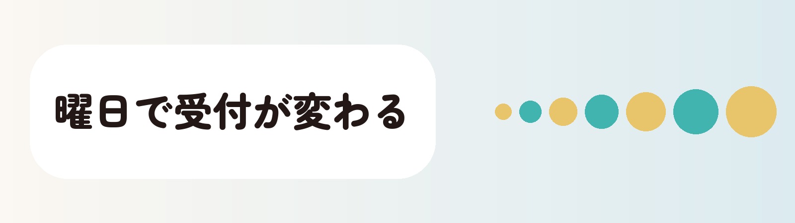 曜日で受付が変わる
