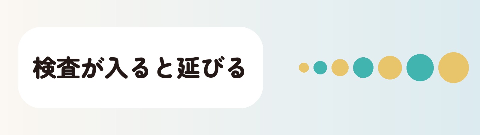 検査が入ると延びる