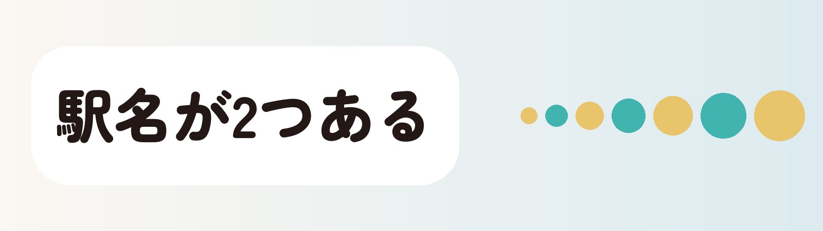 駅名が2つある