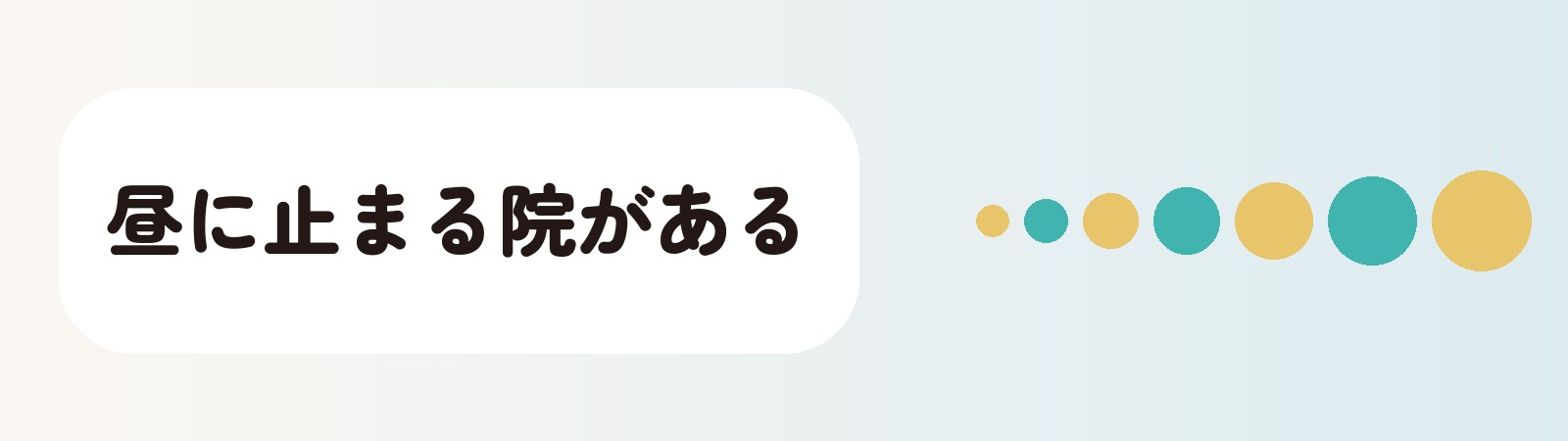 昼に止まる院がある