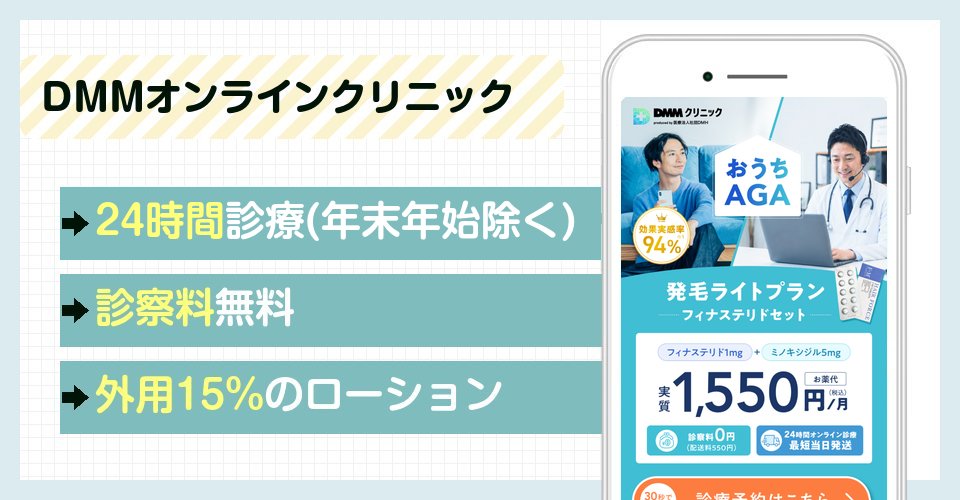 DMMオンラインクリニックの特徴まとめ