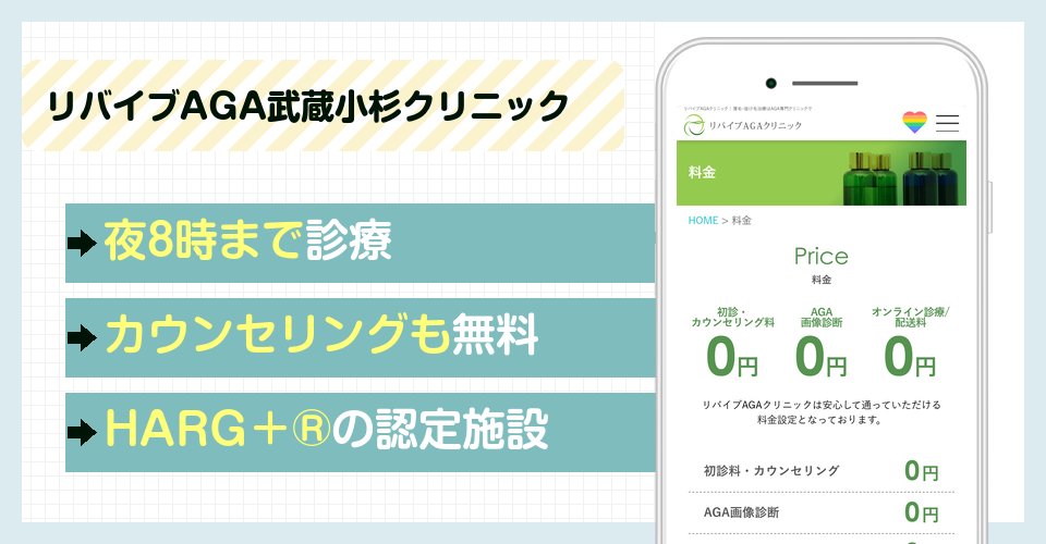 リバイブAGA武蔵小杉クリニックの特徴まとめ