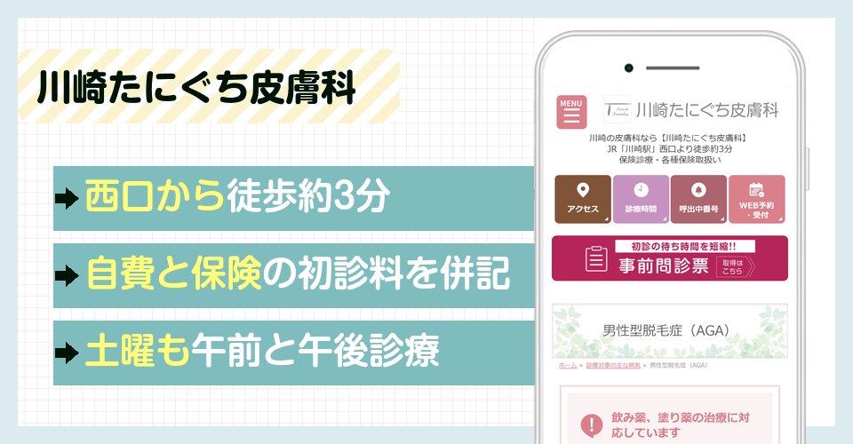 川崎たにぐち皮膚科の特徴まとめ