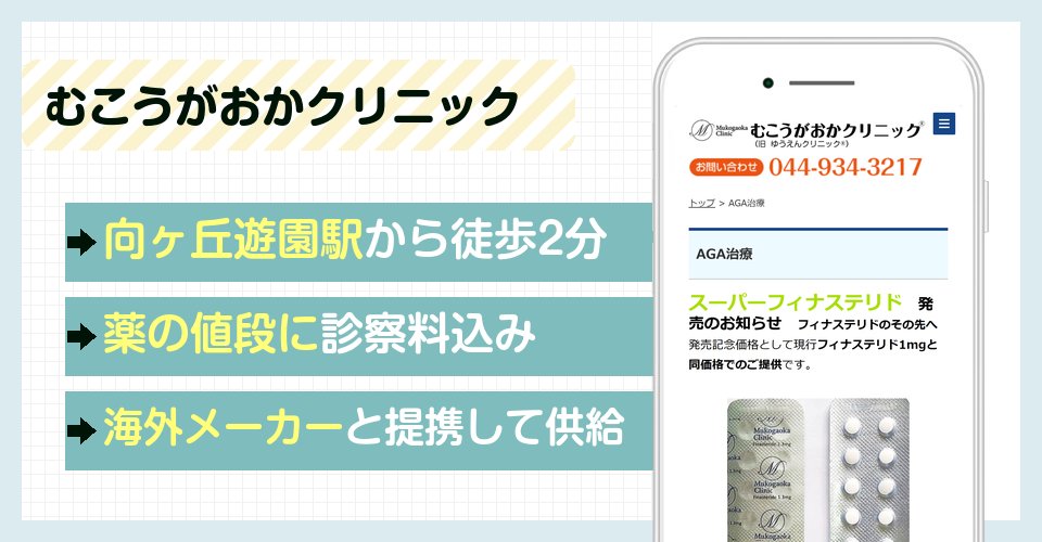 むこうがおかクリニックの特徴まとめ