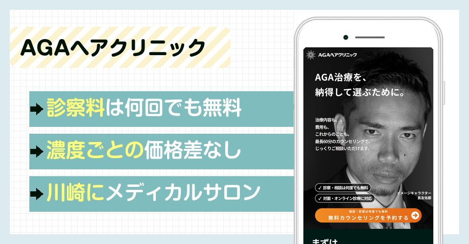 AGAヘアクリニックの特徴まとめ