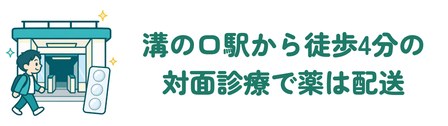 溝の口駅から徒歩4分の対面診療で薬は配送