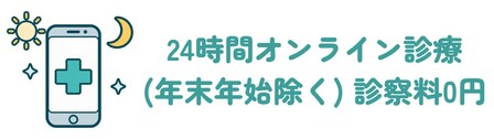 24時間オンライン診療(年末年始除く) 診察料0円