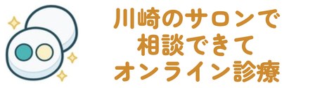 川崎のサロンで相談できてオンライン診療