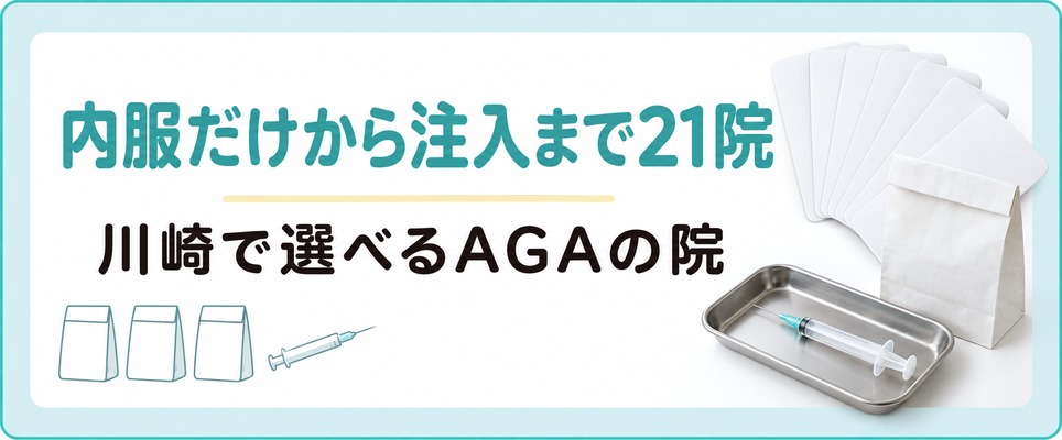 川崎でAGA治療におすすめの21院は内服だけの院と注入まで行う院がある