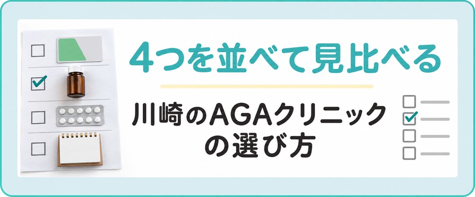 川崎のAGAクリニックの選び方は改札の位置と外用の濃度で入れ替わる
