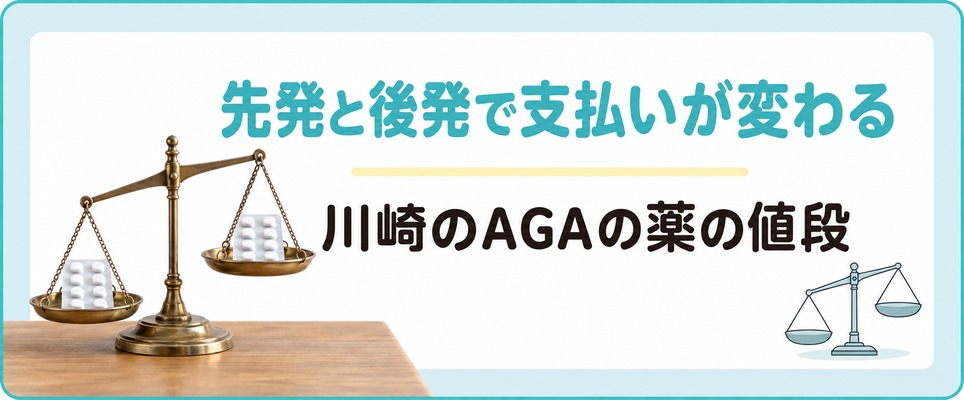 川崎のAGA治療は同じ成分でも先発薬と後発薬で月の支払いに差が出る