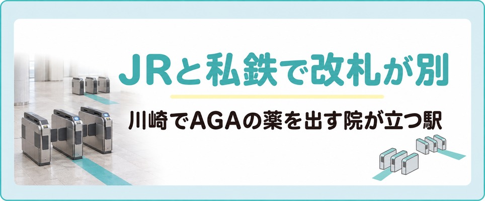川崎でAGAの薬を出す院はJRと私鉄で改札が別の3駅と小田急沿線に立つ