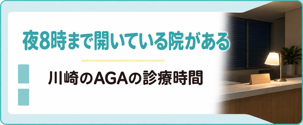 川崎のAGAは夜8時まで診る院と曜日ごとに受付が変わる院がある