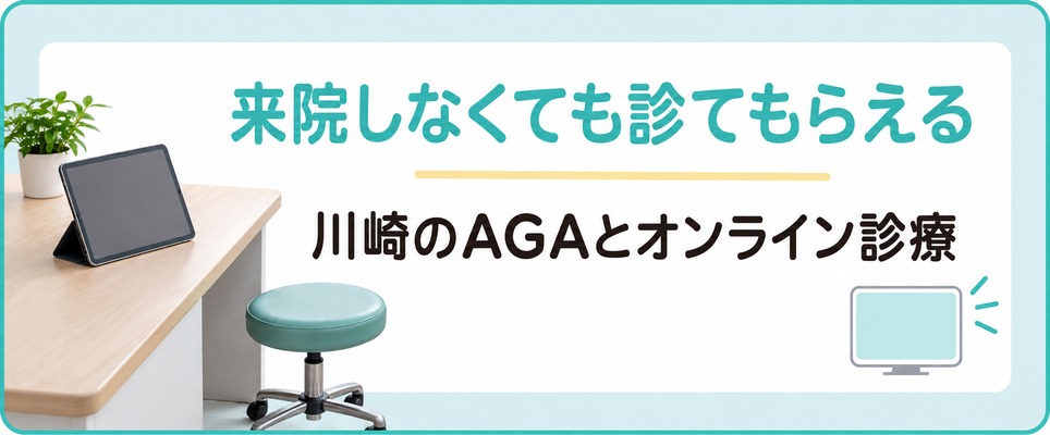 川崎のAGAは対面の院にもオンラインの窓口があり配送で届く社も使える