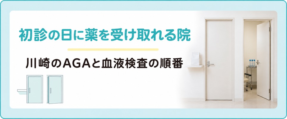 川崎のAGAは初診の日に薬を受け取れる院と血液検査が先に入る院がある