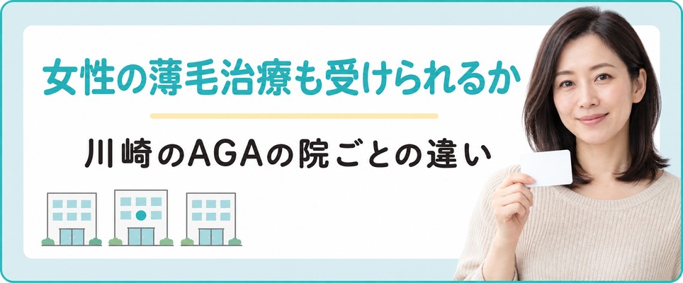 川崎では女性の薄毛治療(FAGA)も受けられるかがAGAの院ごとに違う