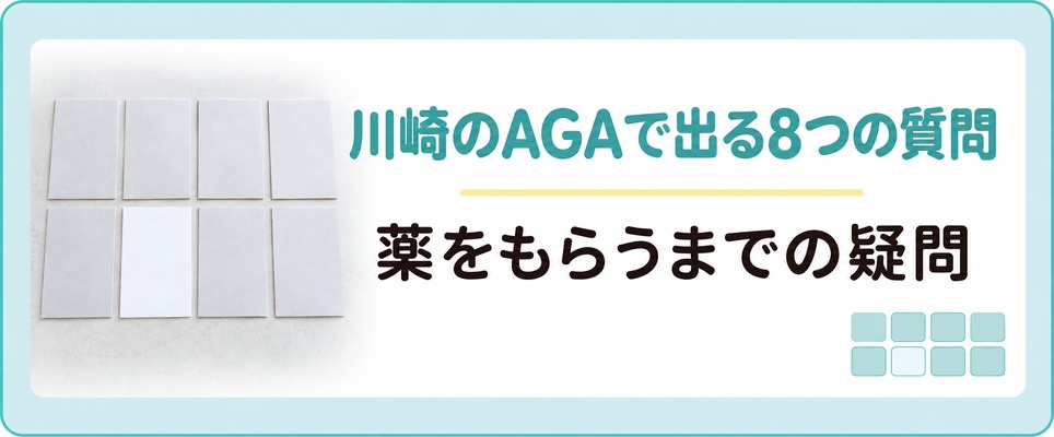 川崎でAGAの薬をもらうまでに出る8つの質問