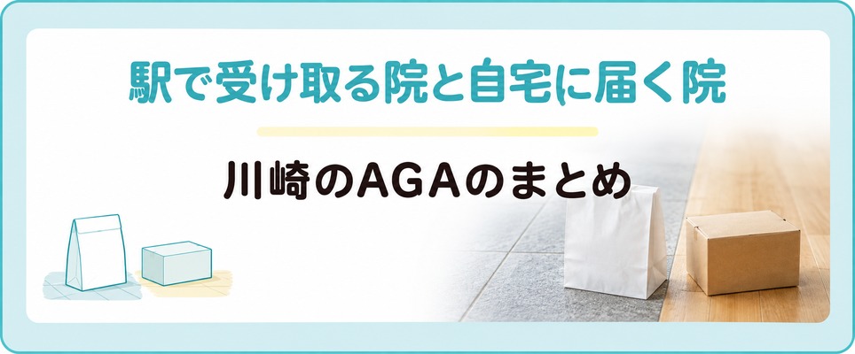 川崎のAGAは駅で薬を受け取る1院と自宅に届く1院に行き着く