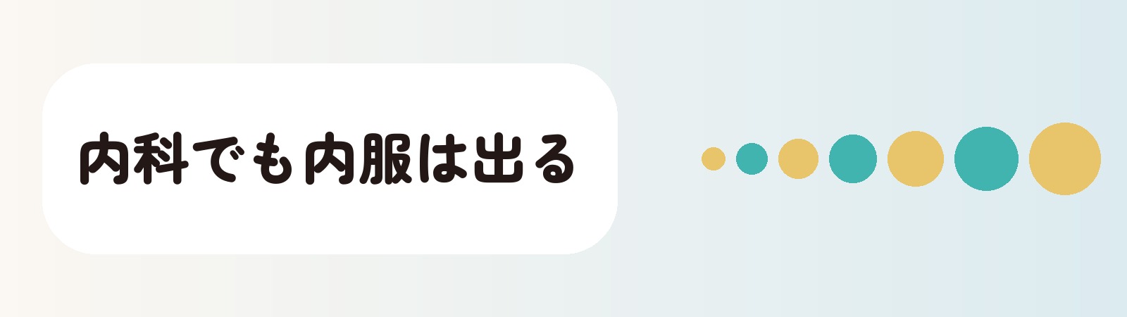 三鷹と武蔵境では内科や泌尿器科でもAGAの内服を出すことを示す帯