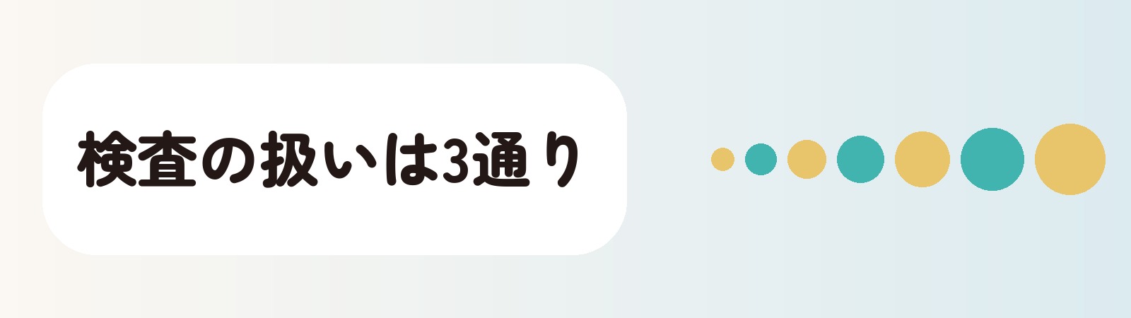 吉祥寺と三鷹のAGA治療で血液検査の扱いが3通りに分かれることを示す帯