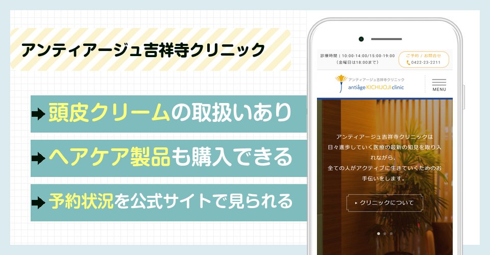 アンティアージュ吉祥寺クリニックの特徴まとめ