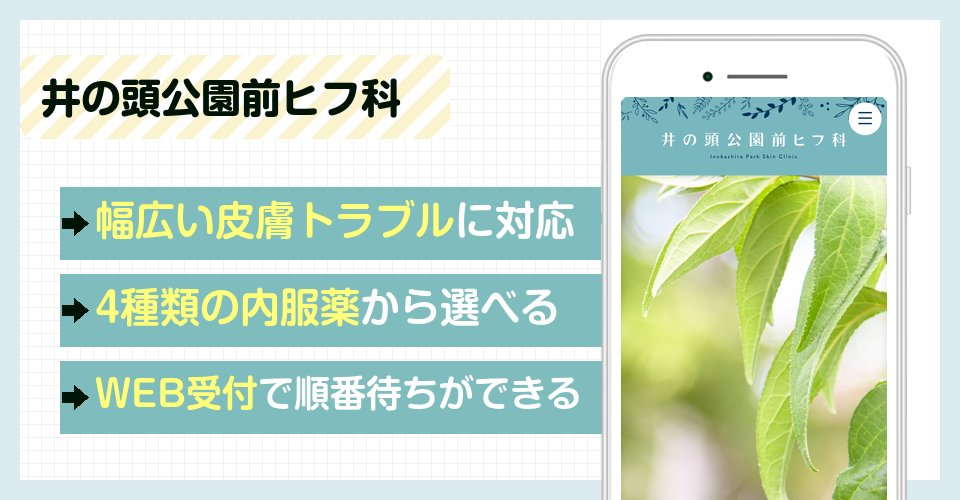 井の頭公園前ヒフ科の特徴まとめ