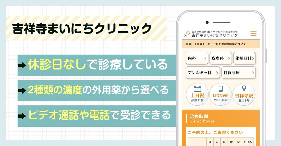 吉祥寺まいにちクリニックの特徴まとめ