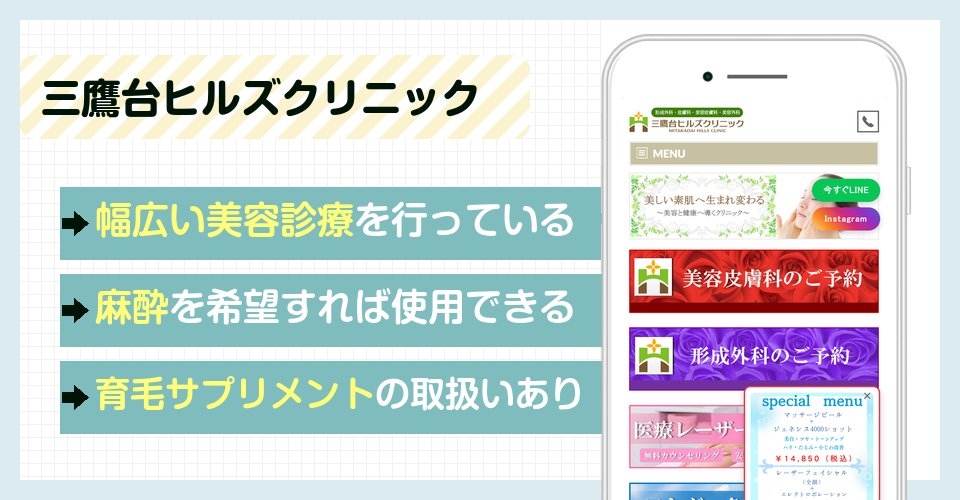 三鷹台ヒルズクリニックの特徴まとめ